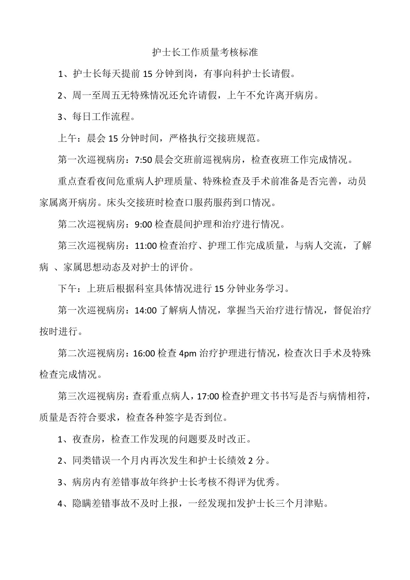 护士长工作质量考核标准 预览图