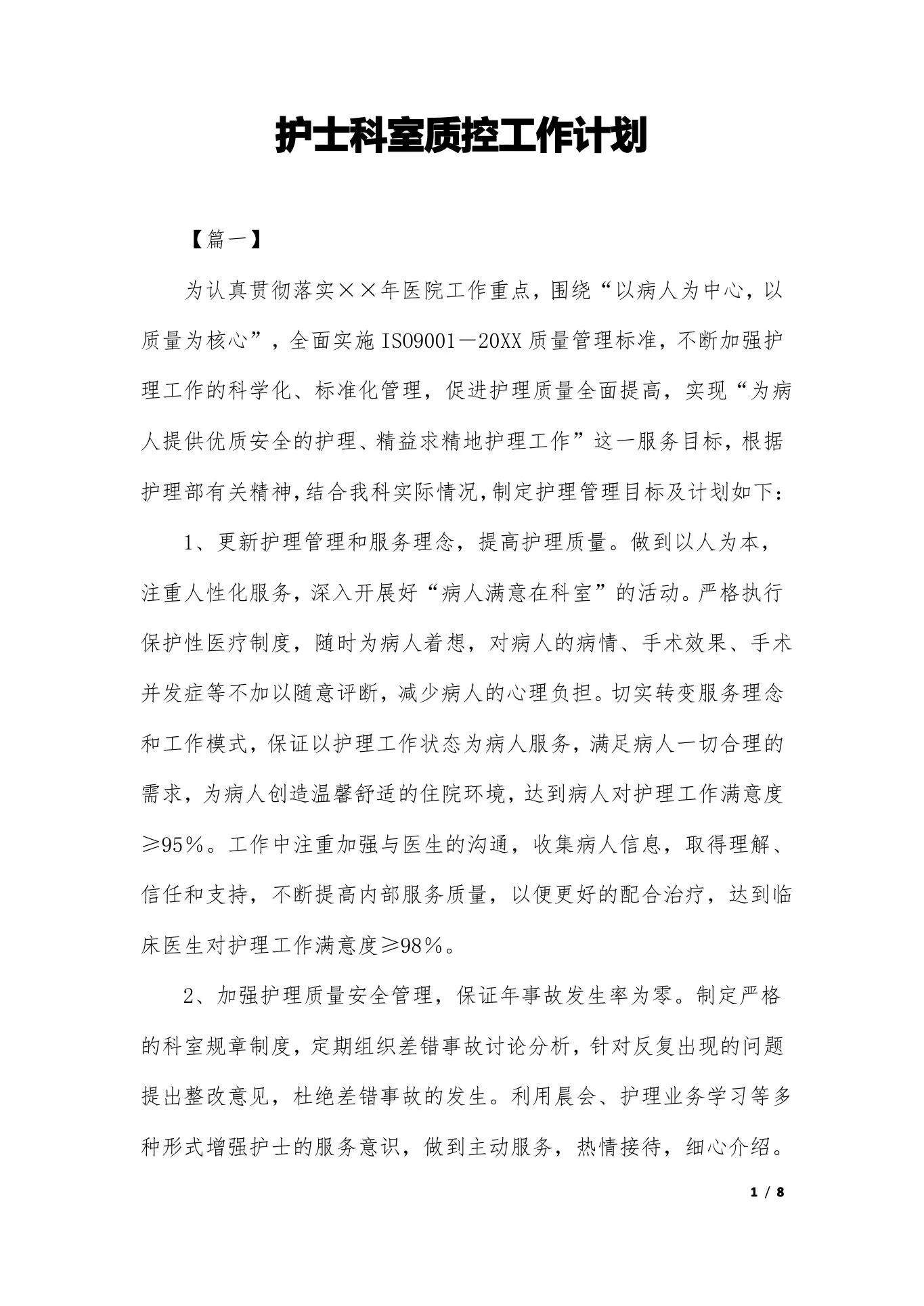 护士科室质控工作计划 预览图