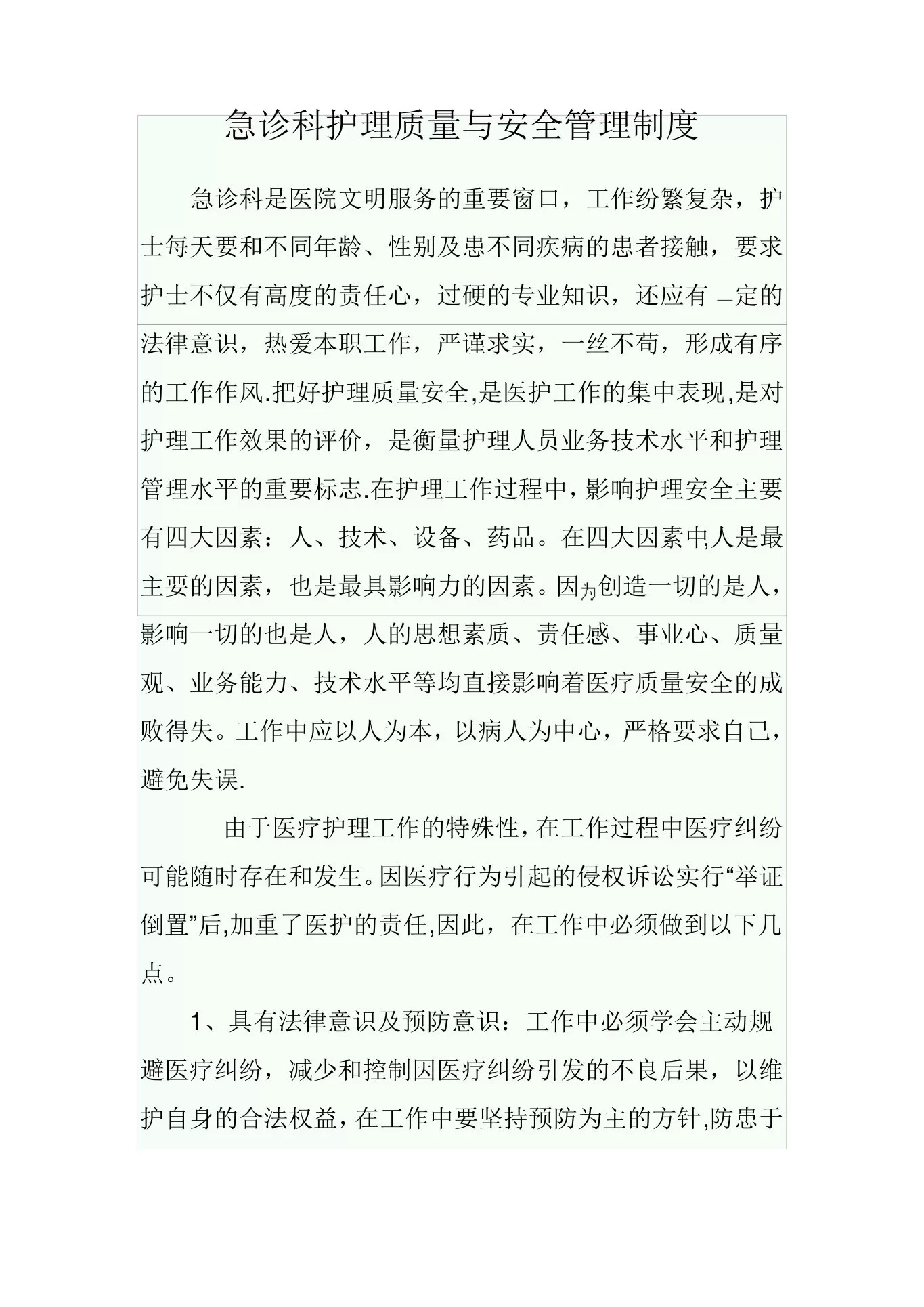 急诊科护理质量与安全管理制度 预览图