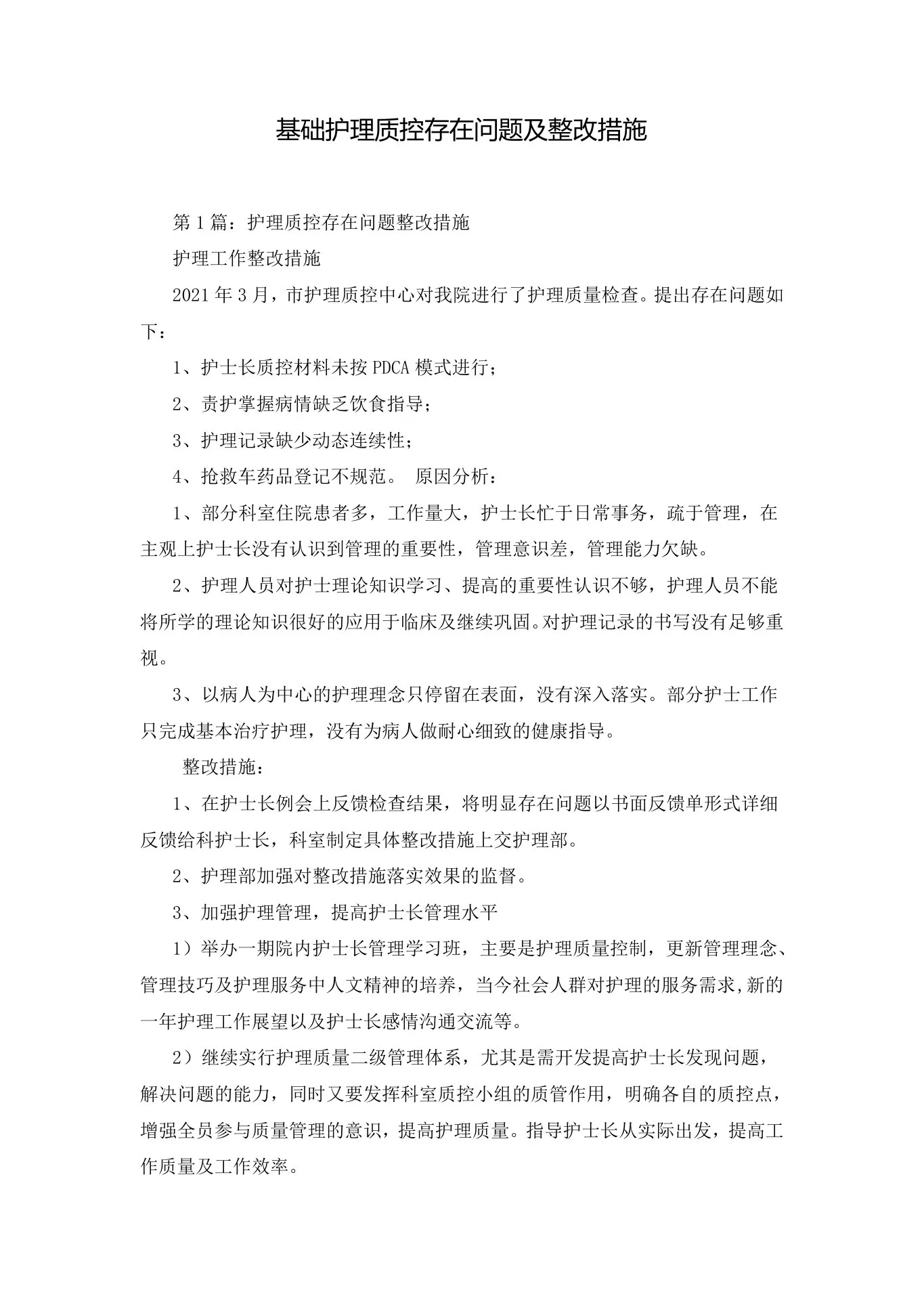 基础护理质控存在问题及整改措施 预览图