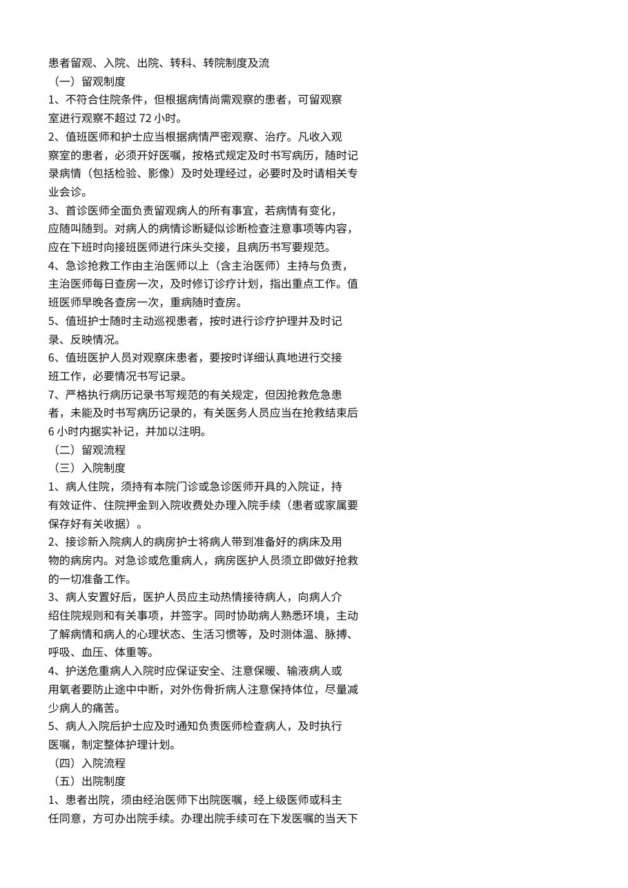 患者留观、入院、出院及转院的标准、制度及流程 预览图