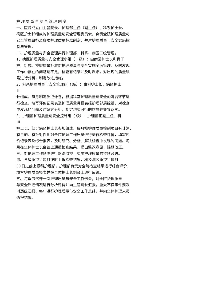 护理质量与安全管理制度(1) 预览图