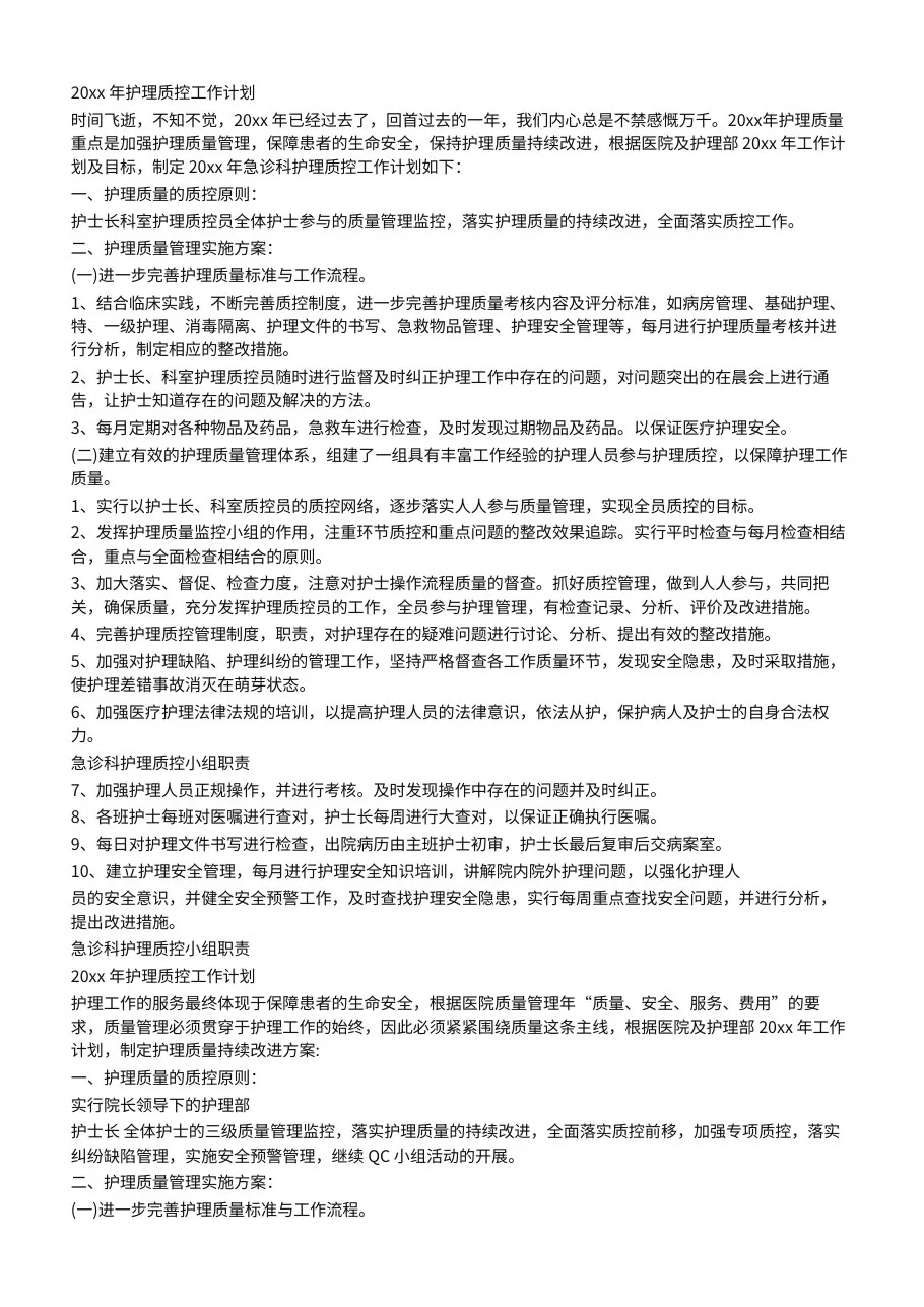 急诊科护理质控工作计划 预览图