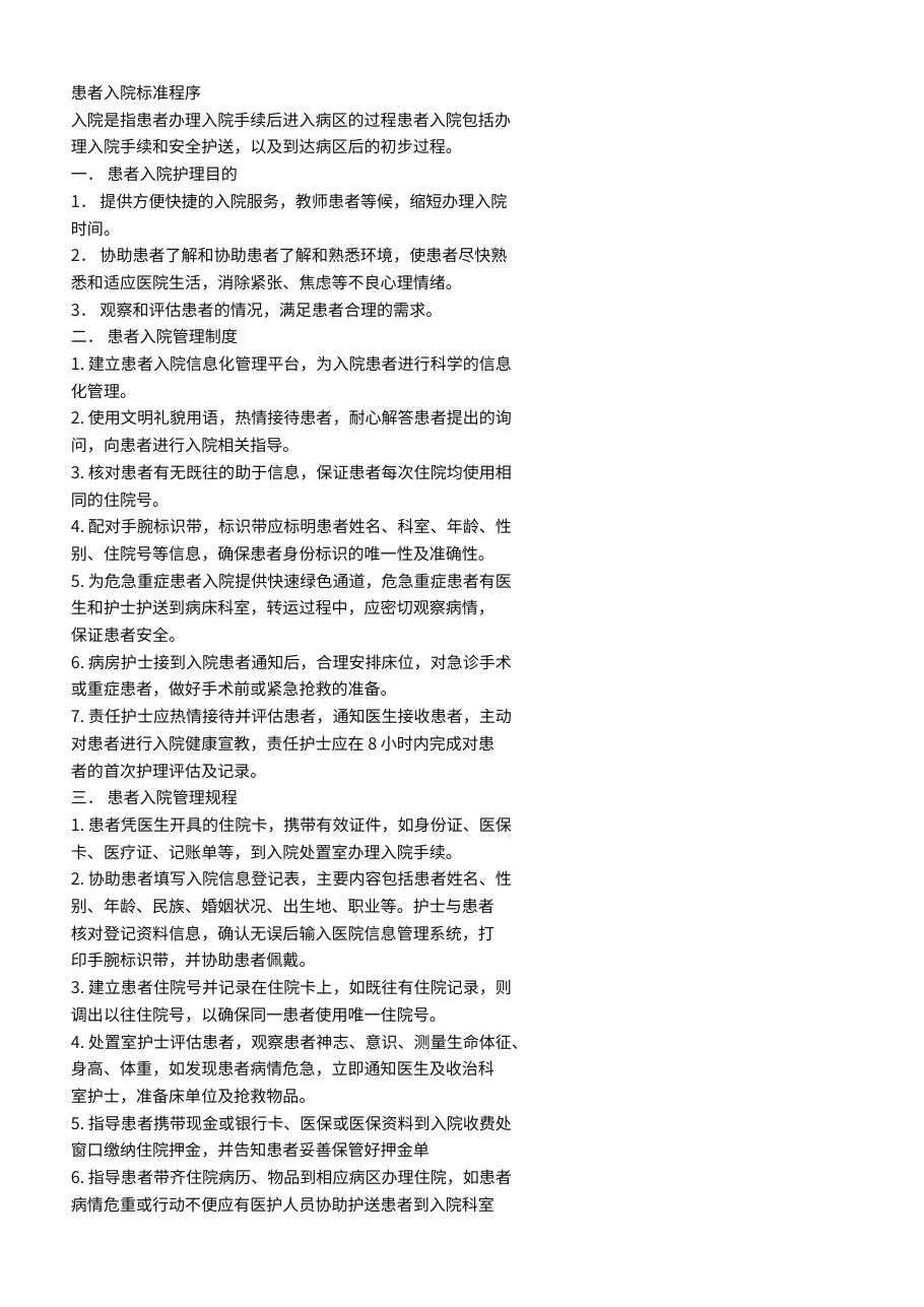 患者入院标准程序 预览图