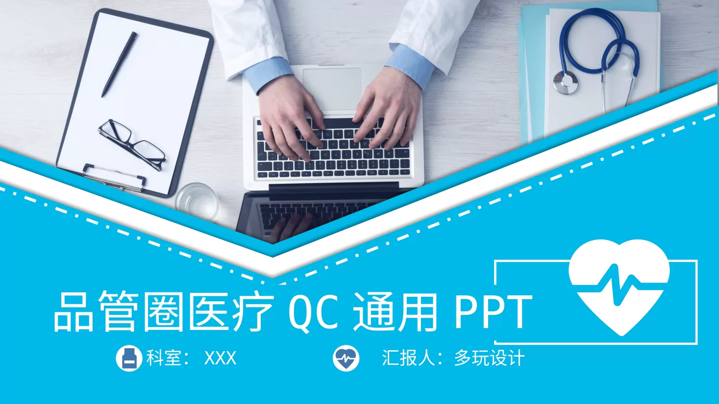 蓝色商务风微立体医疗QC品管圈通用模板PPT