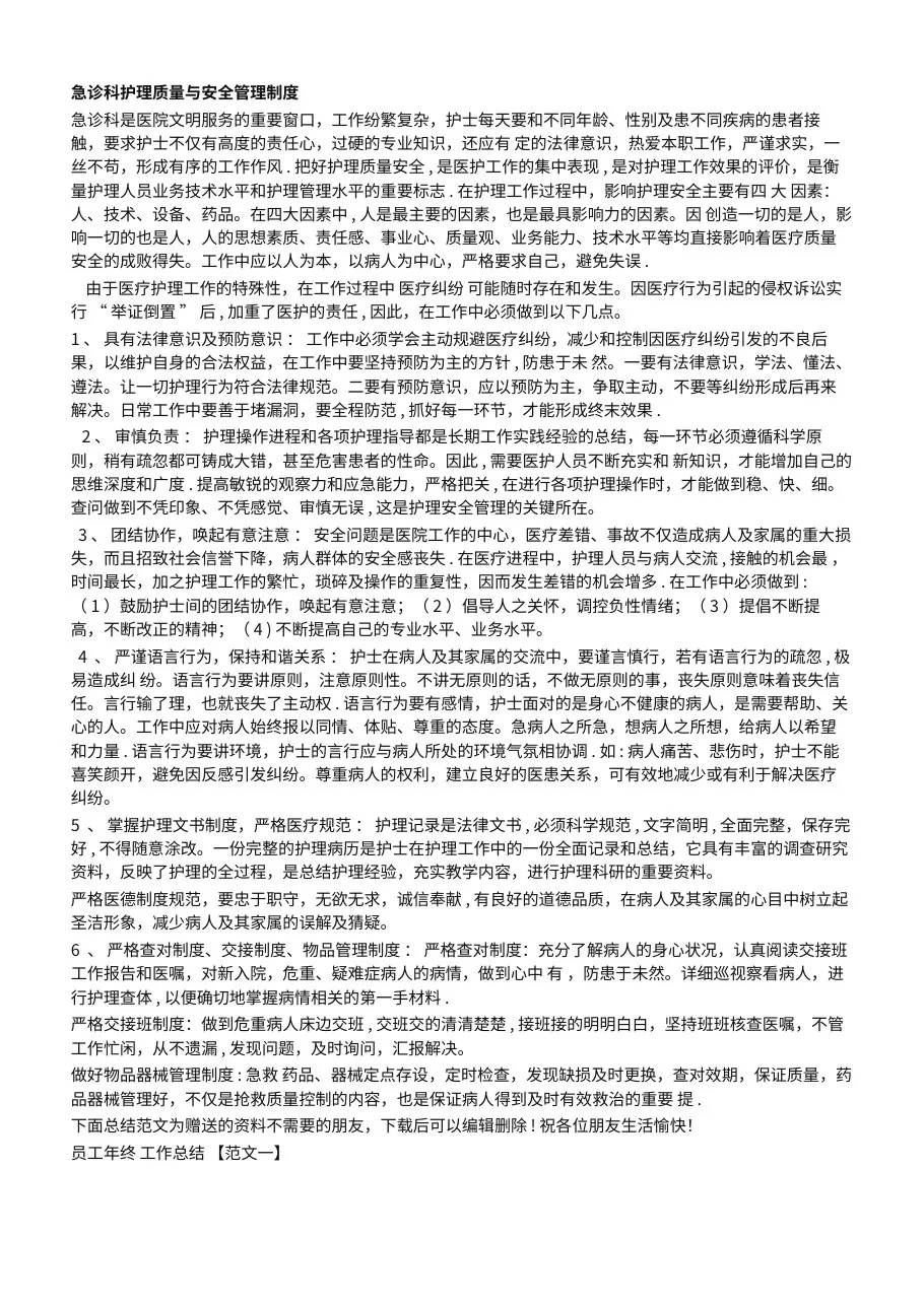 急诊科护理质量与安全管理制度 预览图