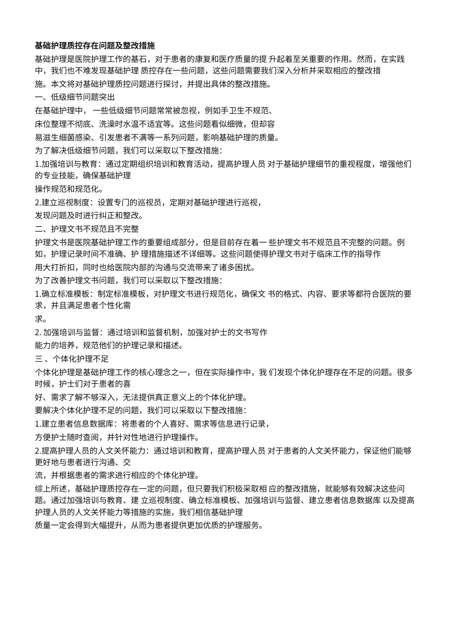 基础护理质控存在问题及整改措施(1) 预览图