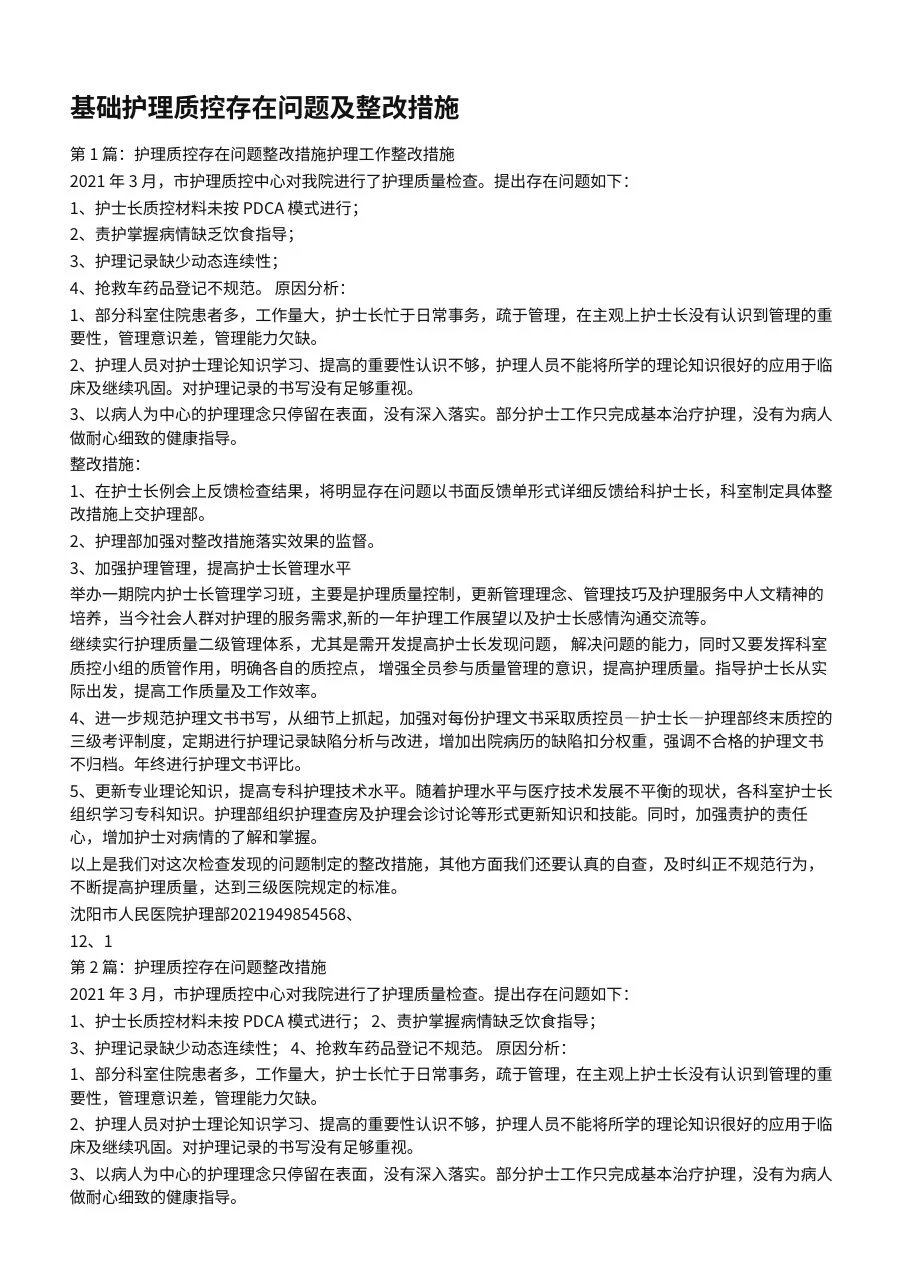 基础护理质控存在问题及整改措施 预览图