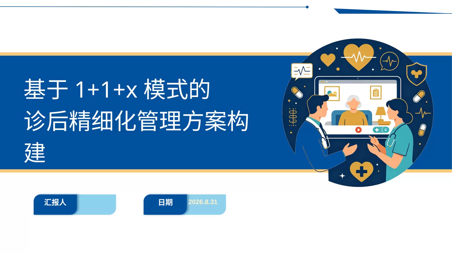 基于1+1+x模式的诊后精细化管理方案构建