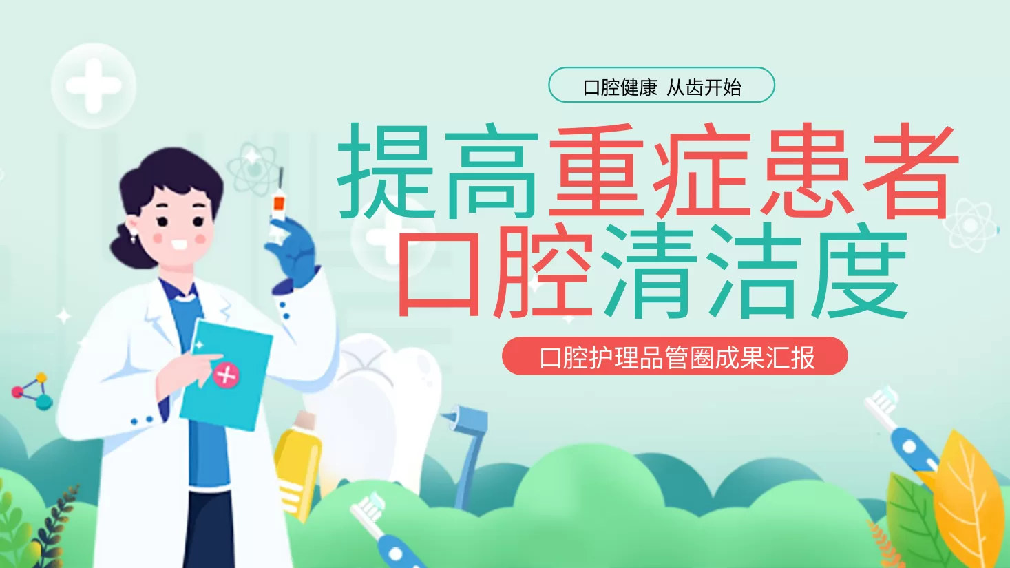 口腔护理品管圈课件 预览图