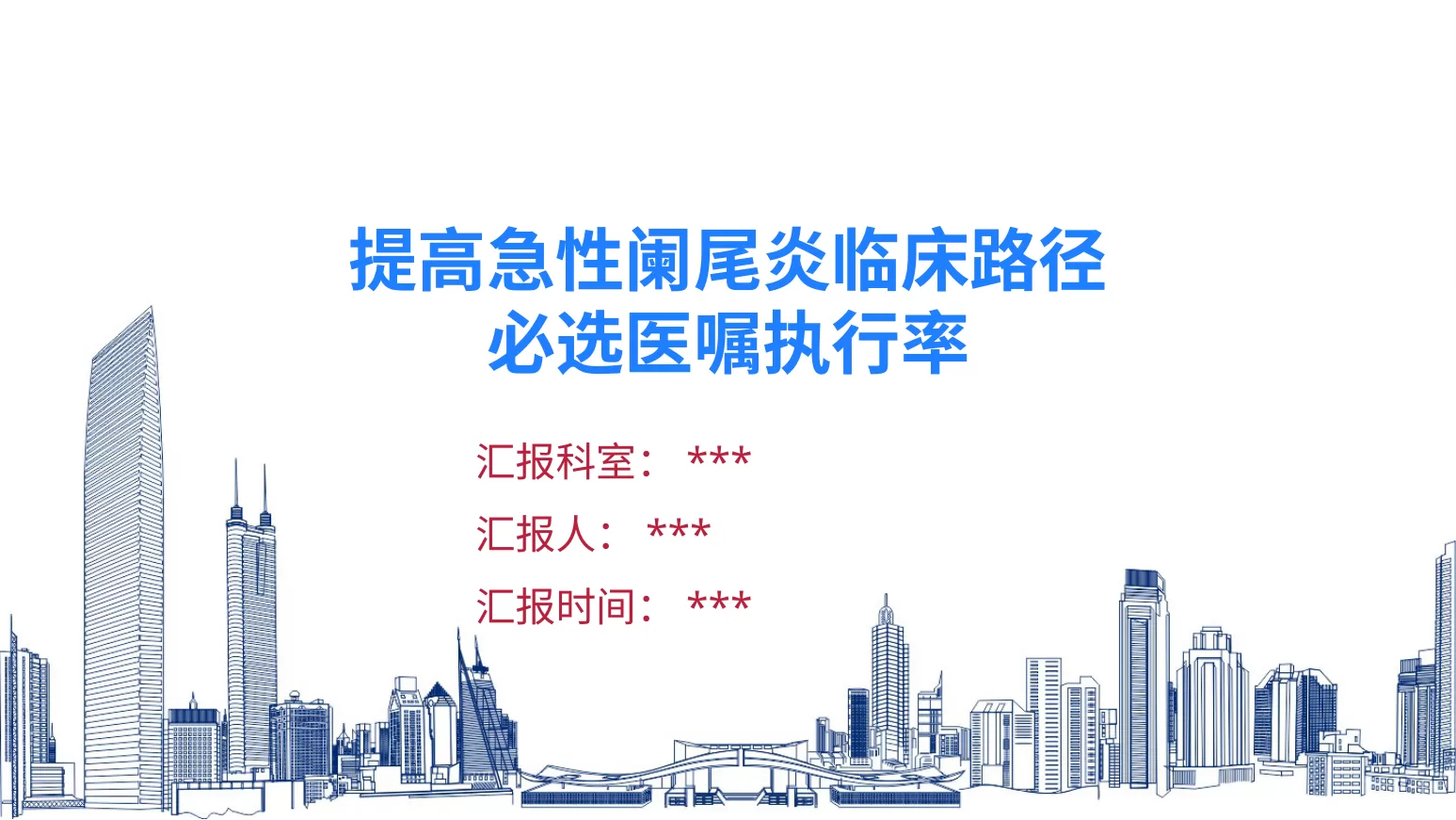急性阑尾炎临床路径医嘱(QCC)PDCA案例 预览图