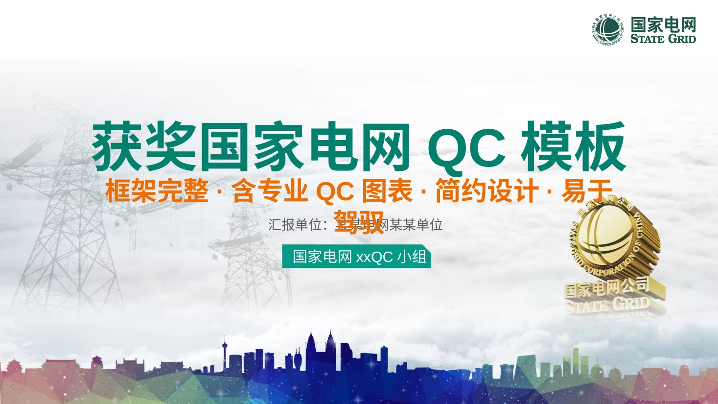 QC品管圈 31国家电网创意完整QCPPT模版 预览图