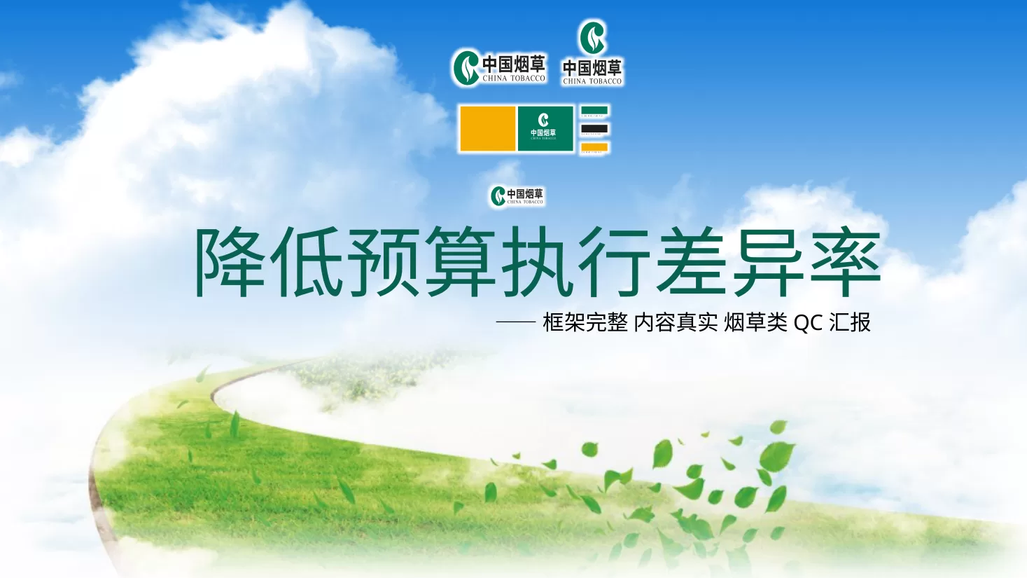 QC品管圈 32降低预算执行差异率烟草类QC汇报PPT模版 预览图