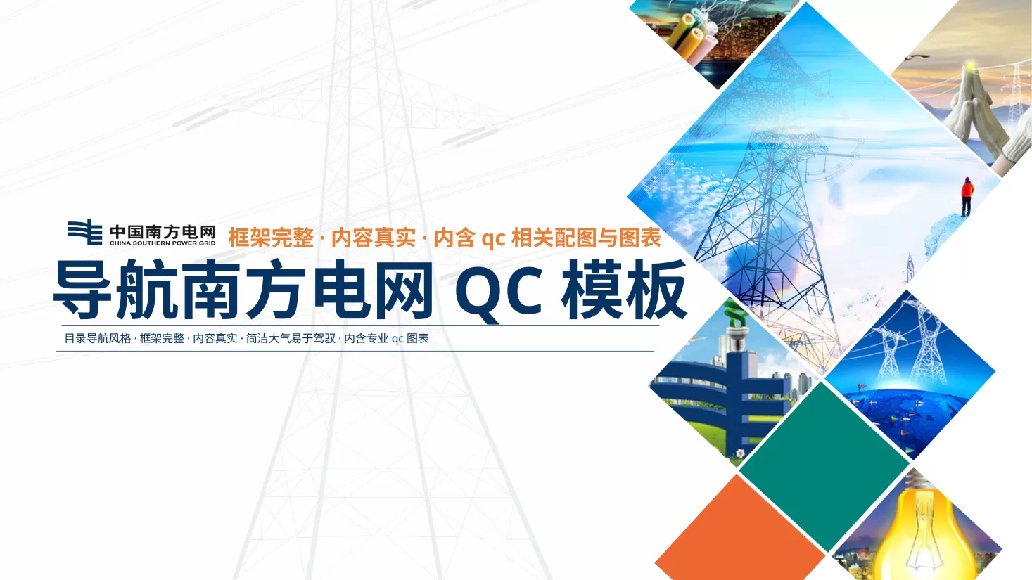 QC品管圈 35导航南方电网QCPPT模板 预览图