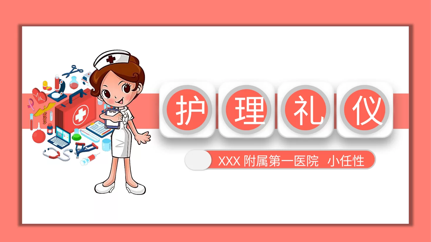 10护理工作礼仪培训PPT模板