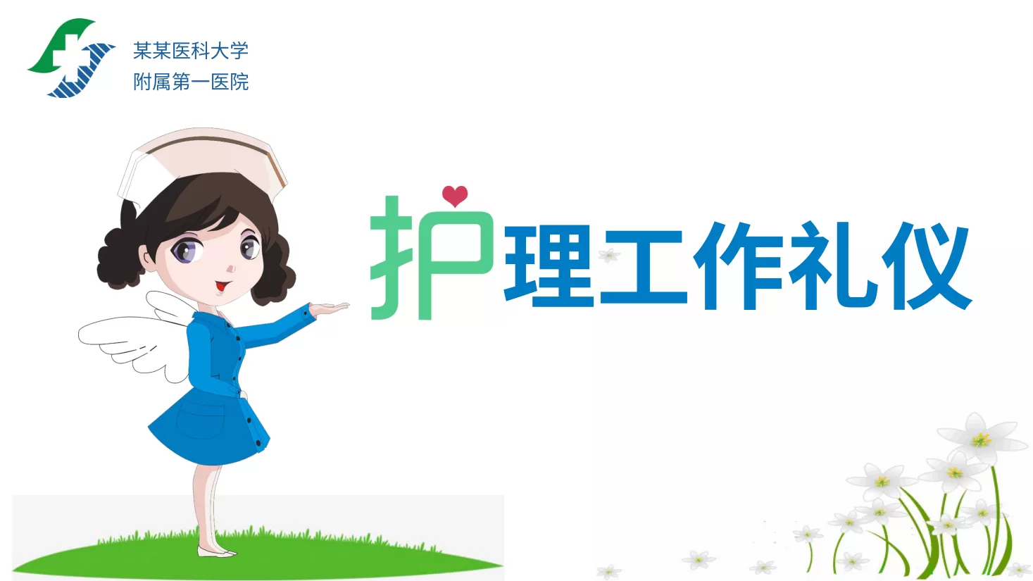 06护理工作礼仪培训PPT模板