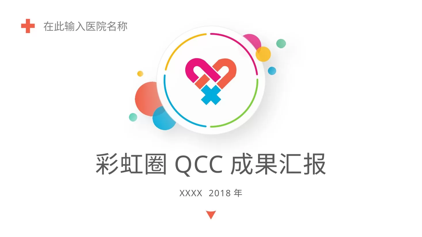 品管圈模板(87) 预览图