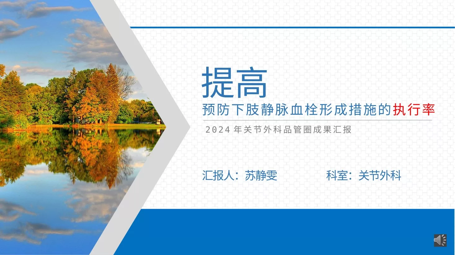 品管圈 提高下肢静脉预防下肢静脉血栓的执行率AA 预览图