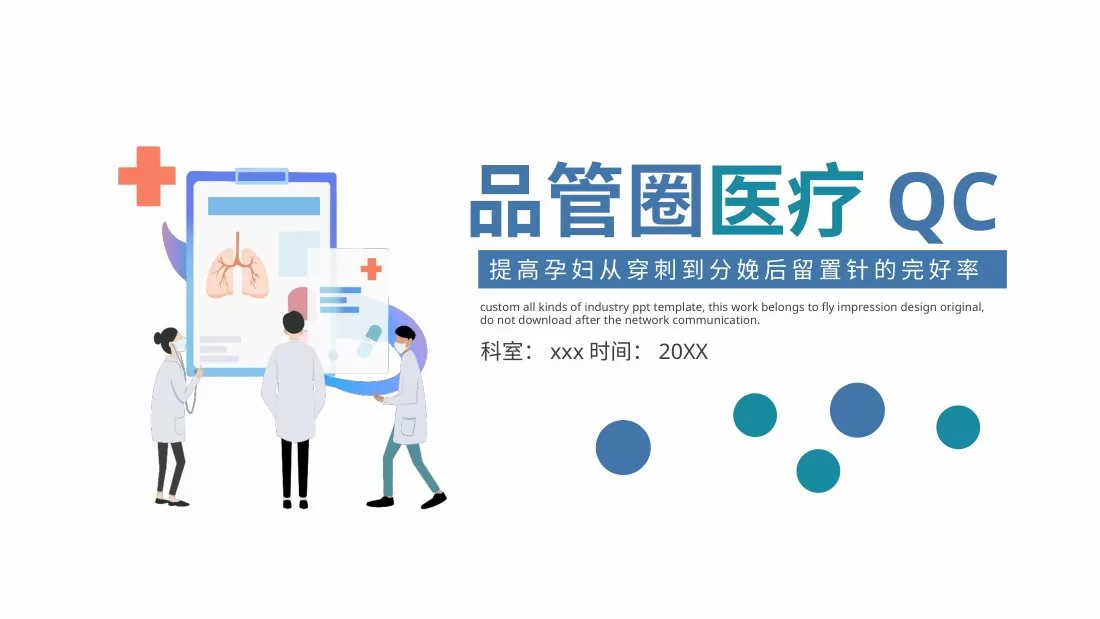 品管圈医疗QC 预览图