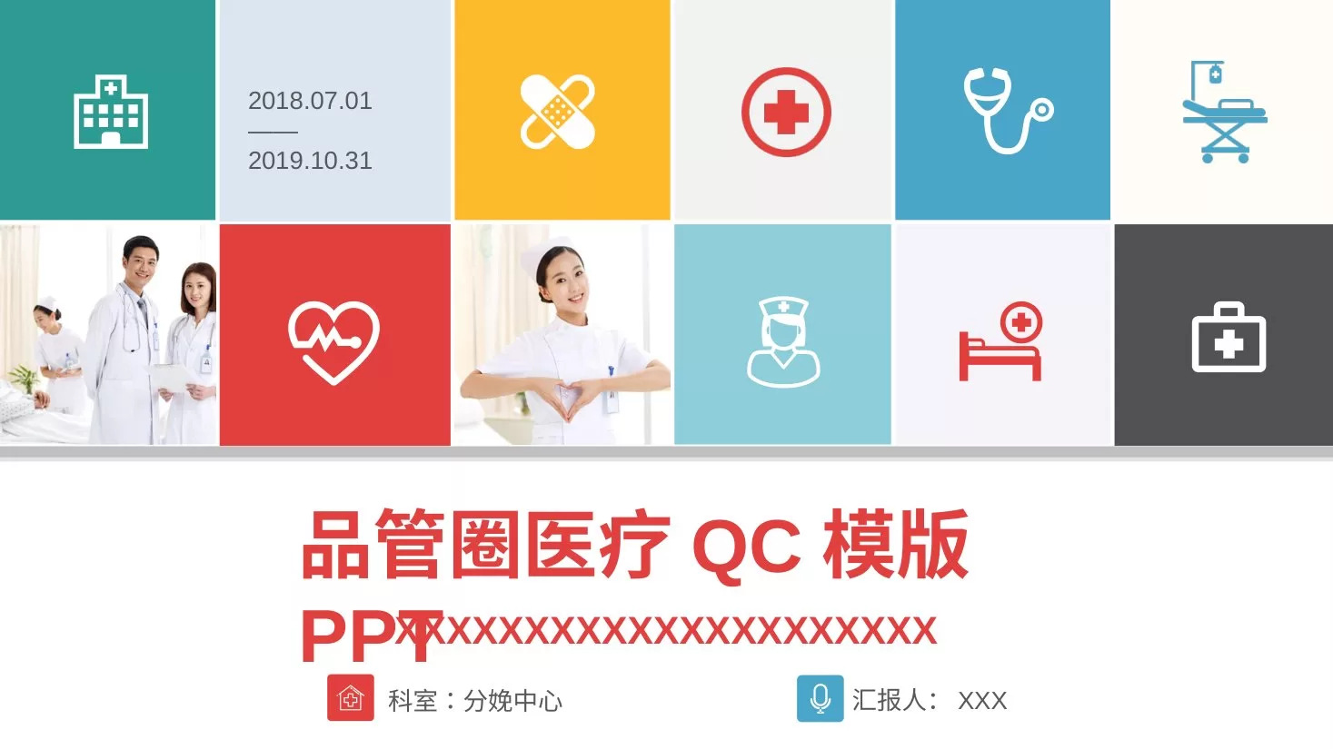 品管圈医疗QC模版PPT 预览图
