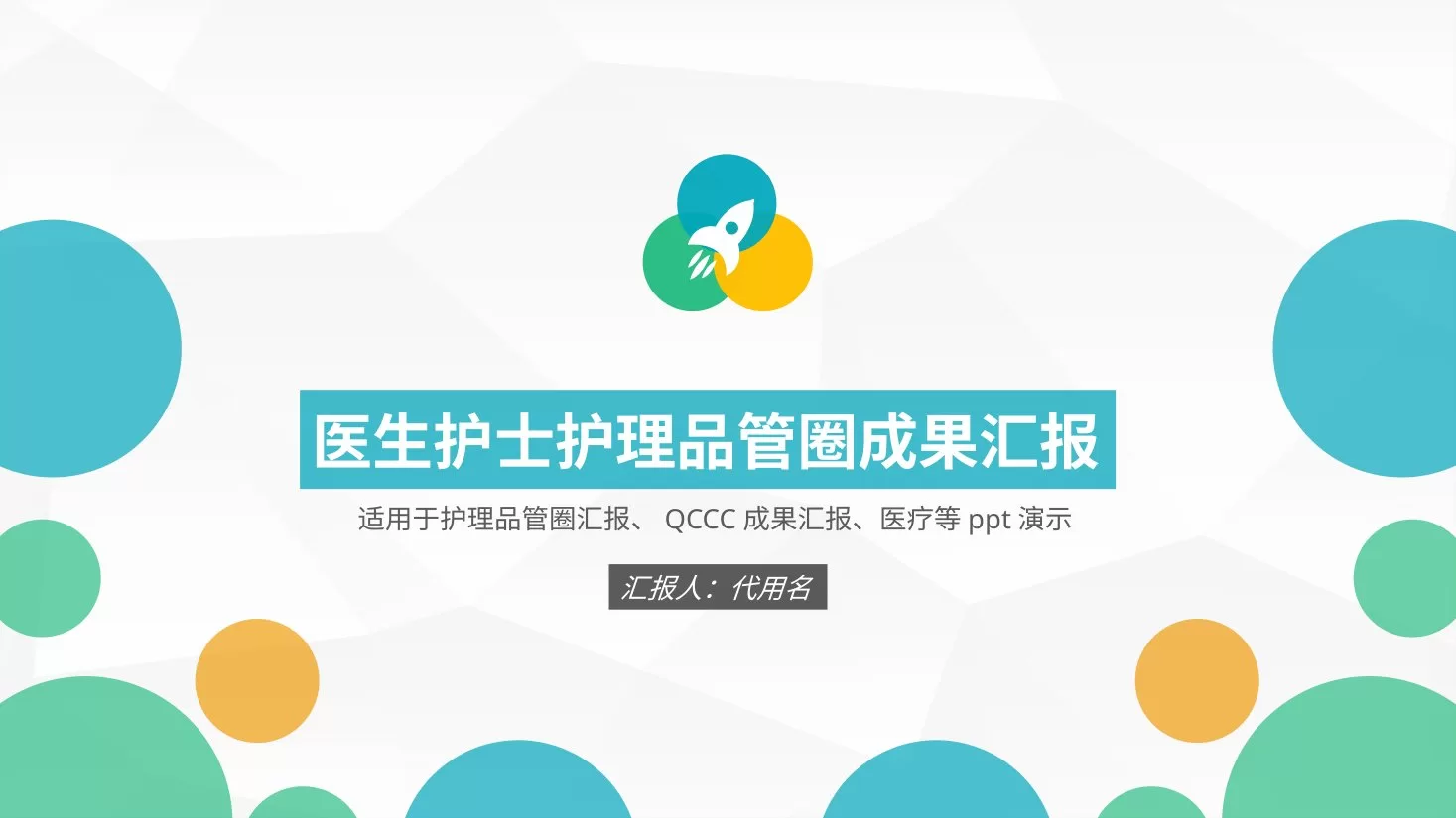医生护士护理品管圈成功汇报30 预览图