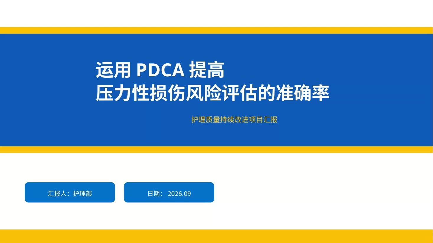 运用PDCA提高压力性损伤风险评估的准确率