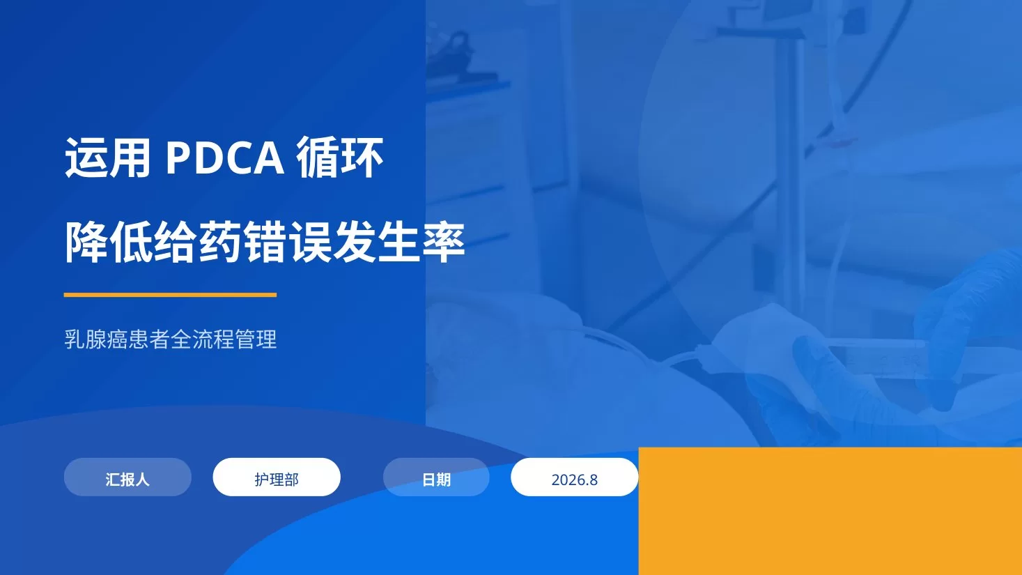 运用PDCA循环降低给药错误发生率A827 预览图