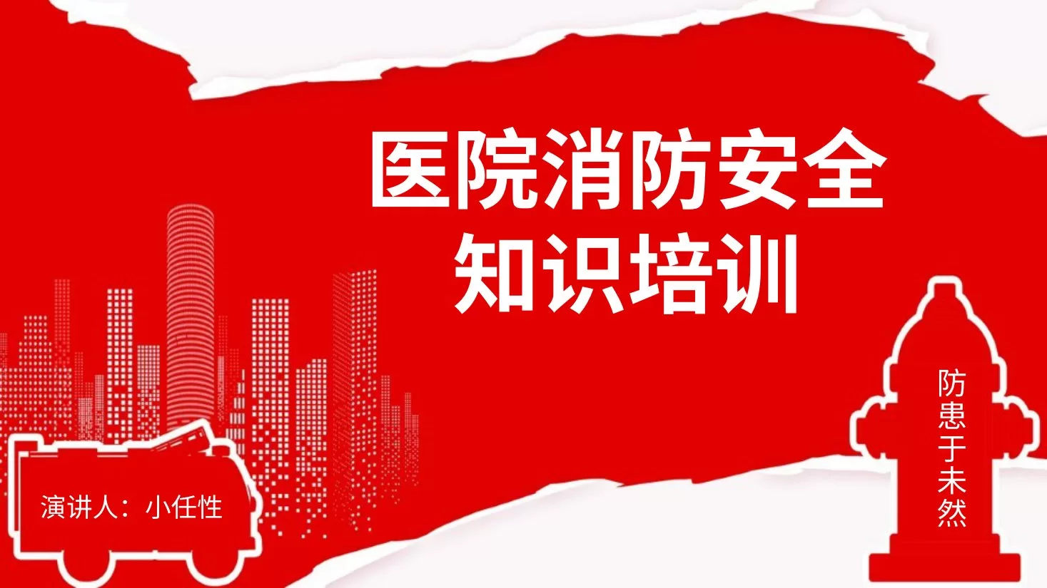 01医院消防安全培训PPT 预览图