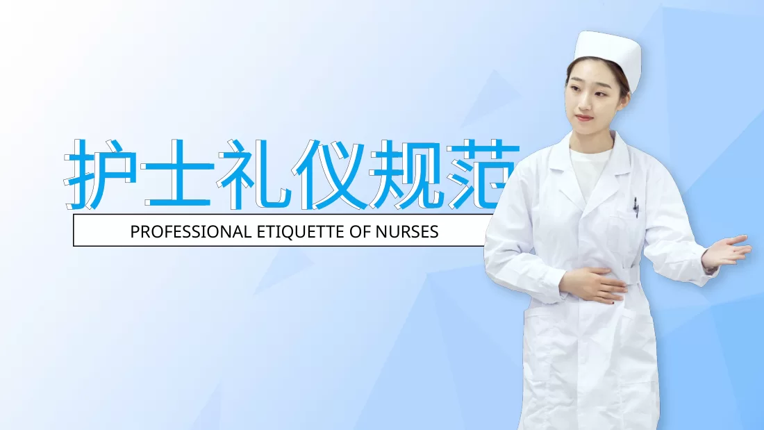 03护士礼仪规范PPT模板