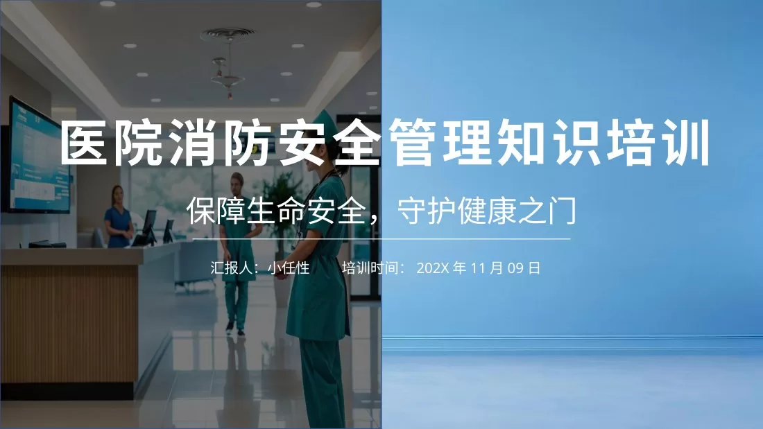 04医院消防安全培训PPT 预览图
