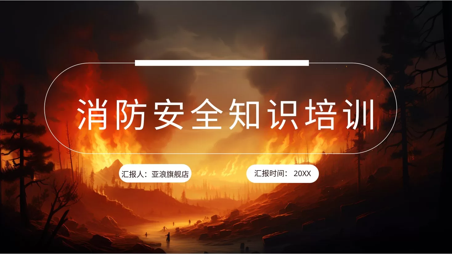 05医院消防安全培训PPT 预览图