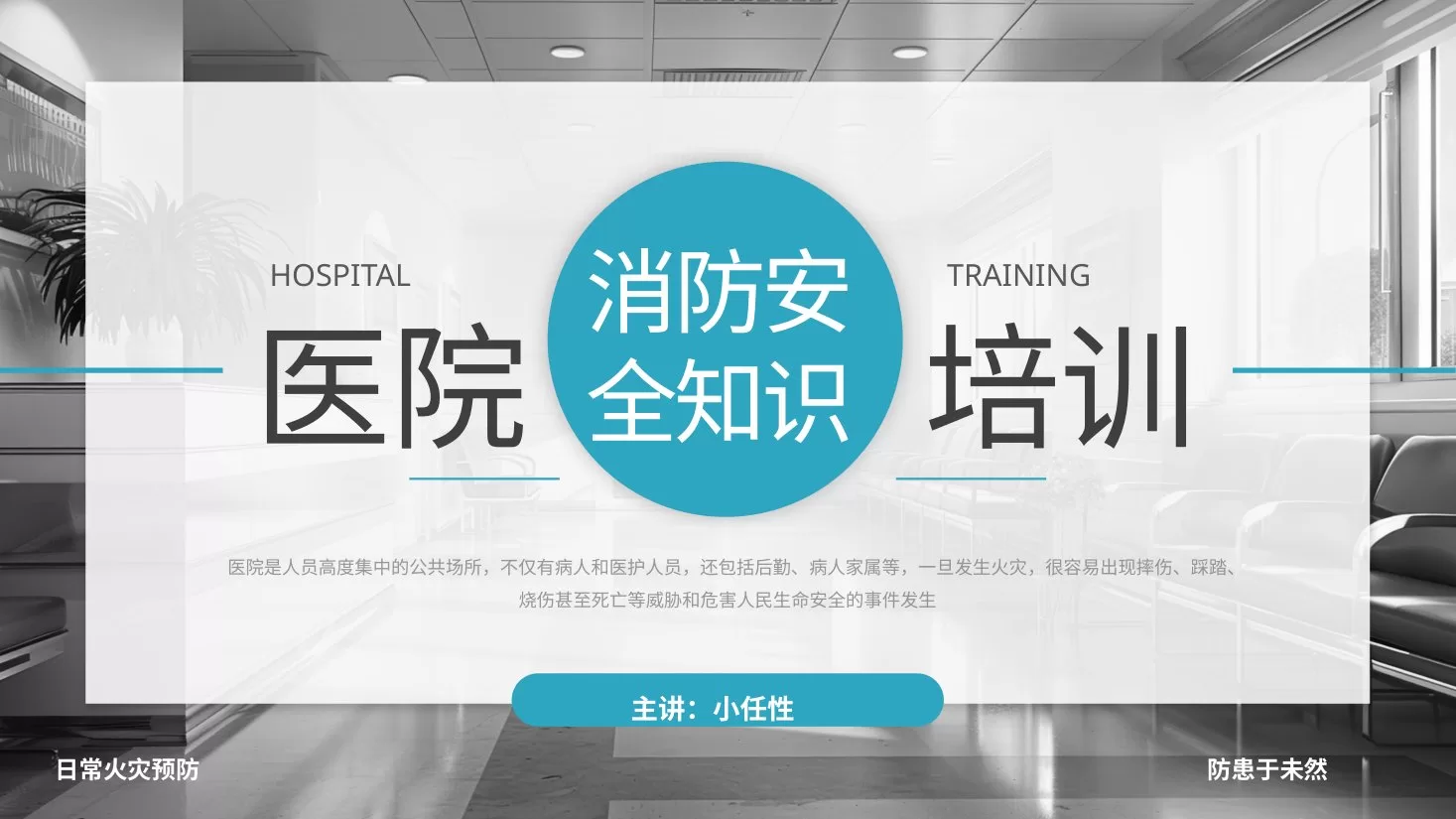 06医院消防安全培训PPT 预览图