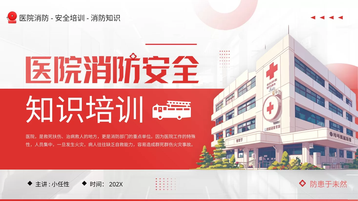 07医院消防安全培训PPT 预览图