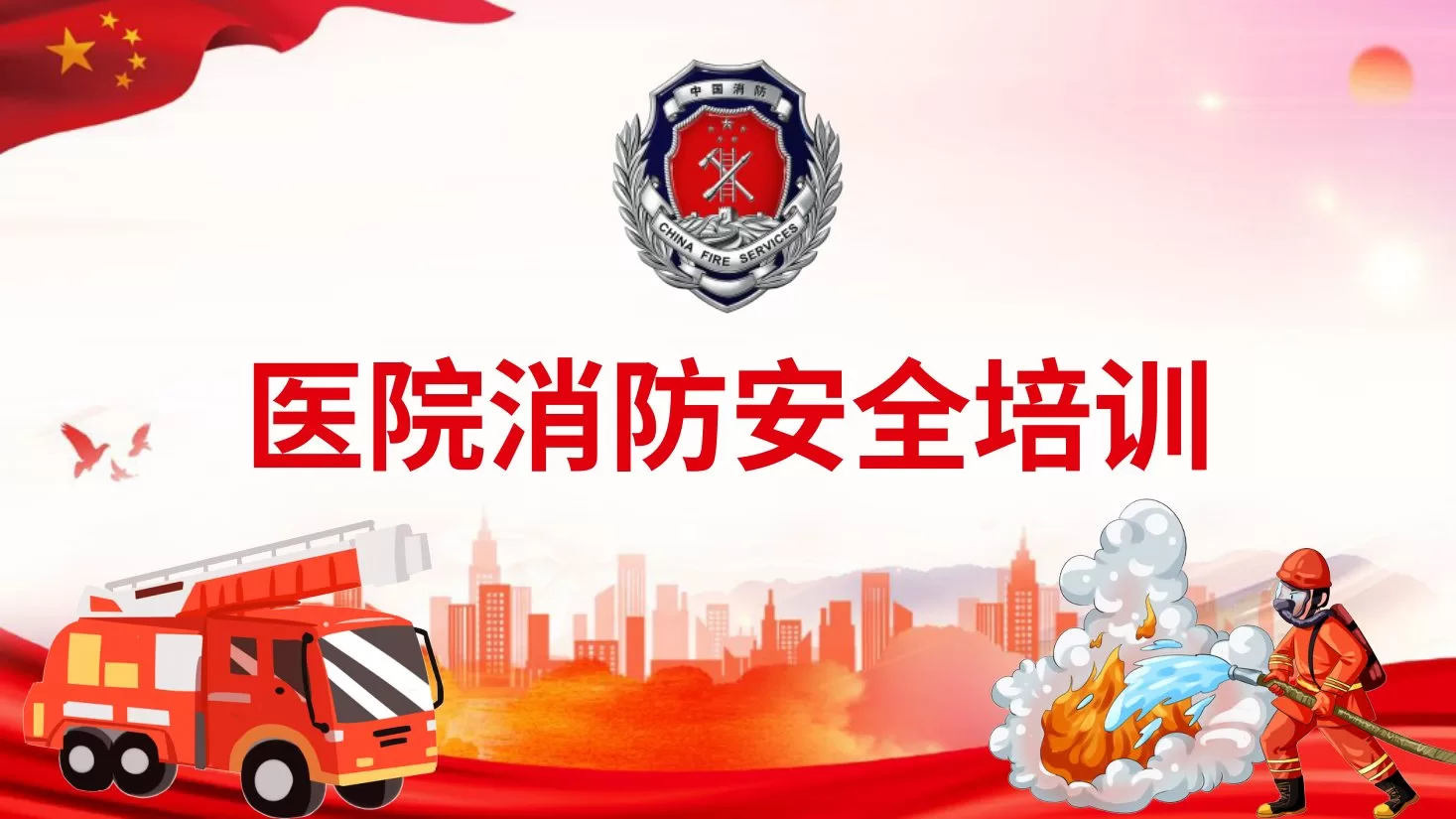 09医院消防安全培训PPT