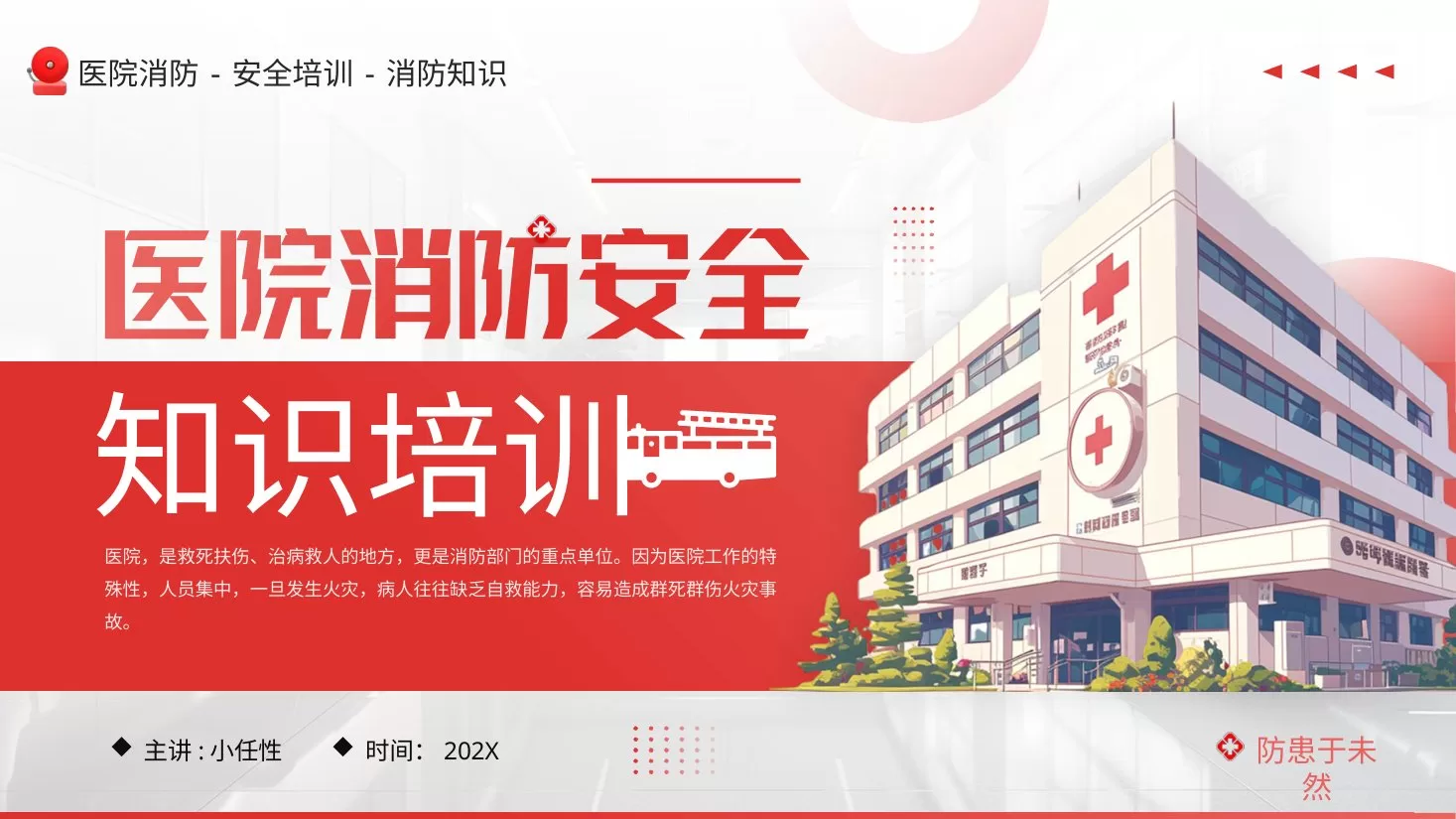 11医院消防安全培训PPT