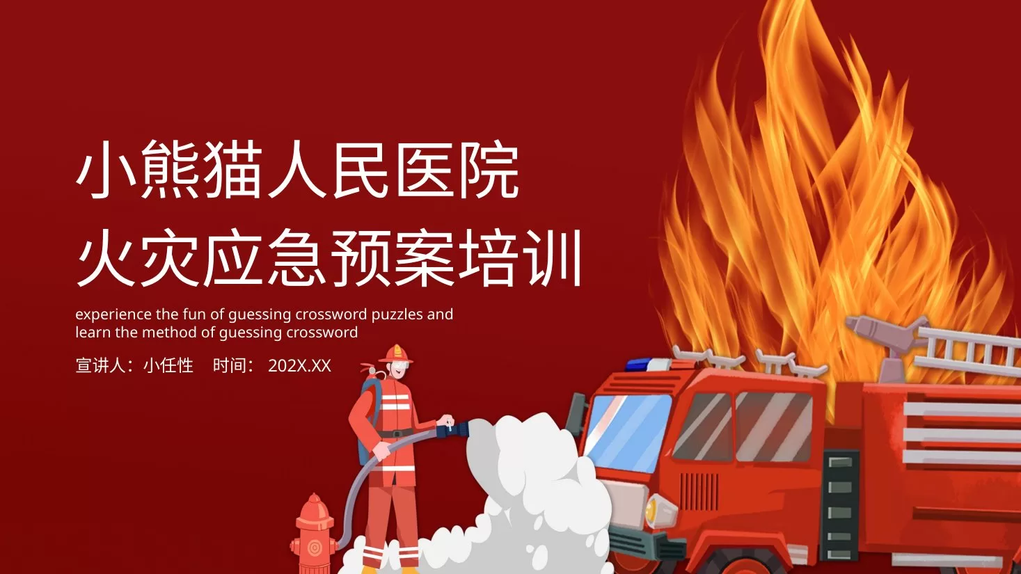 16医院消防安全培训PPT