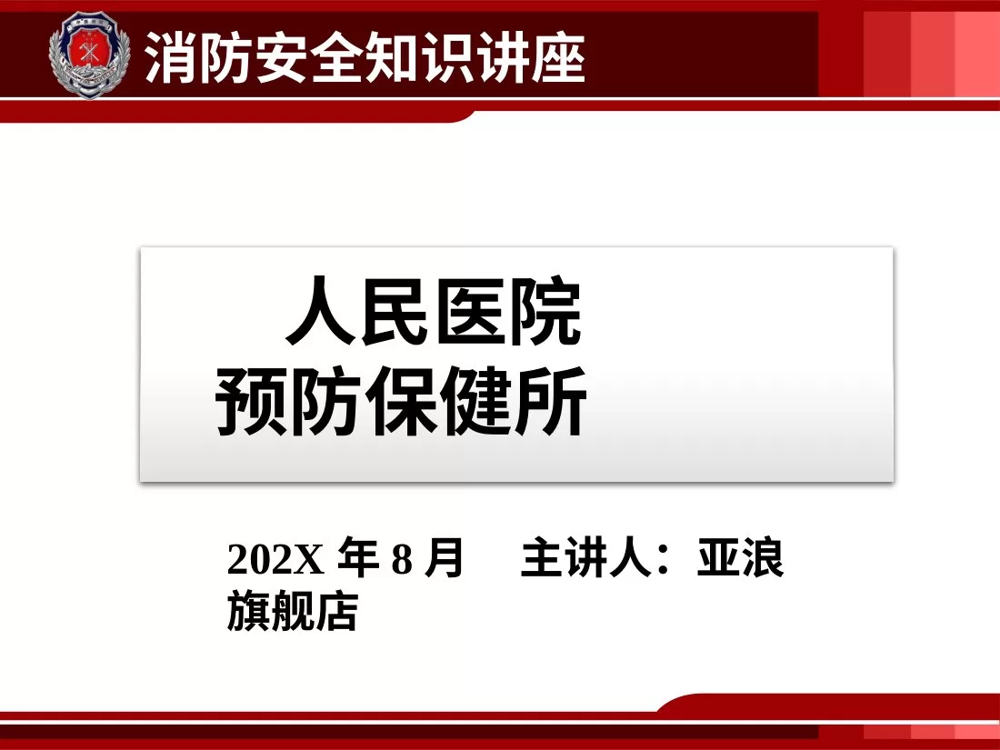 18医院消防安全培训PPT