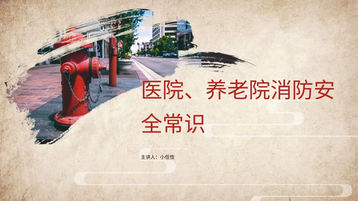 19医院消防安全培训PPT