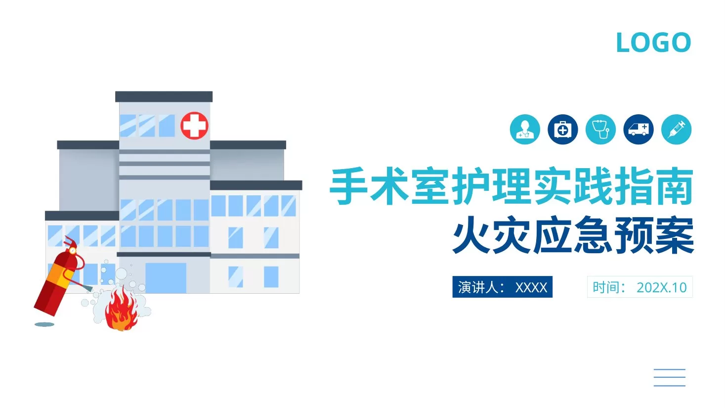20医院消防安全培训PPT