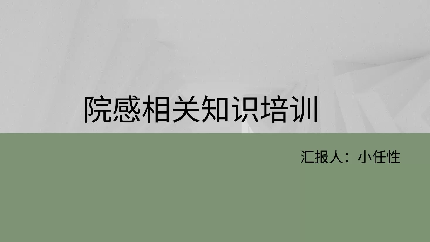 02院感知识培训PPT