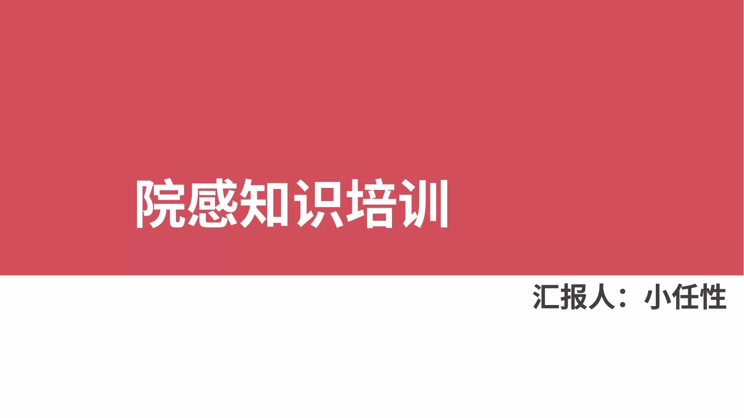 06院感知识培训PPT