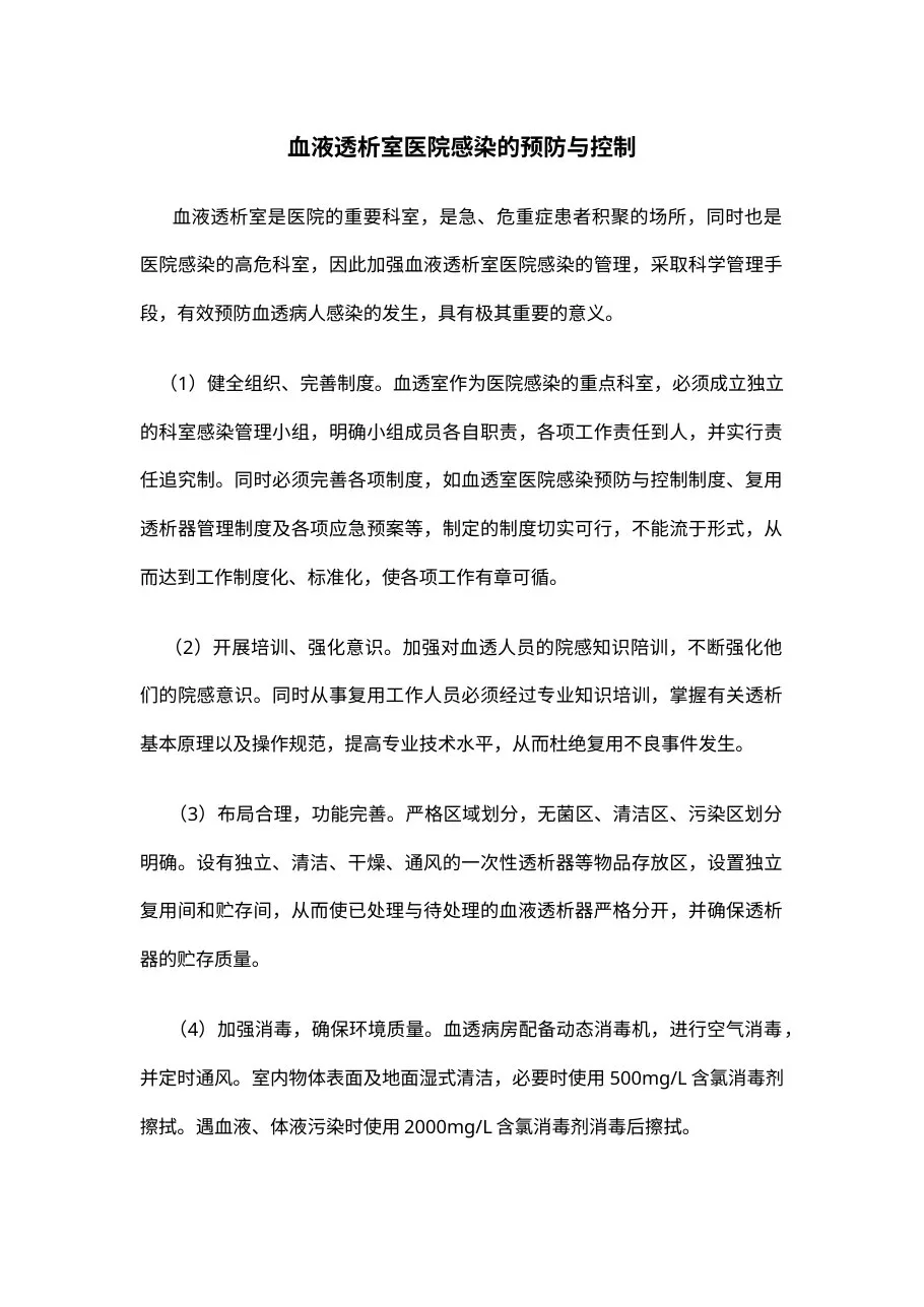 血液透析室医院感染的预防与控制