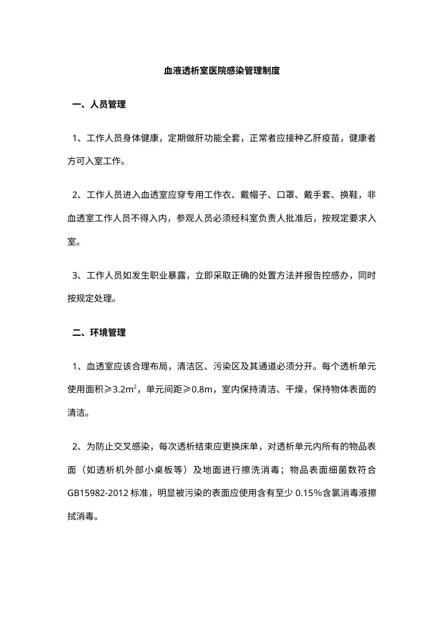 血液透析室医院感染管理制度(1)