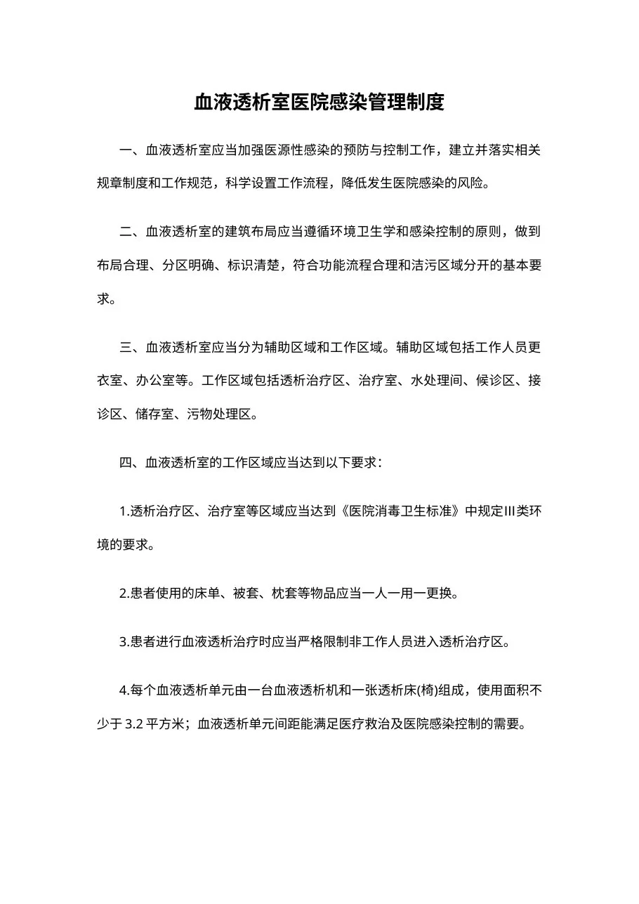 血液透析室医院感染管理制度