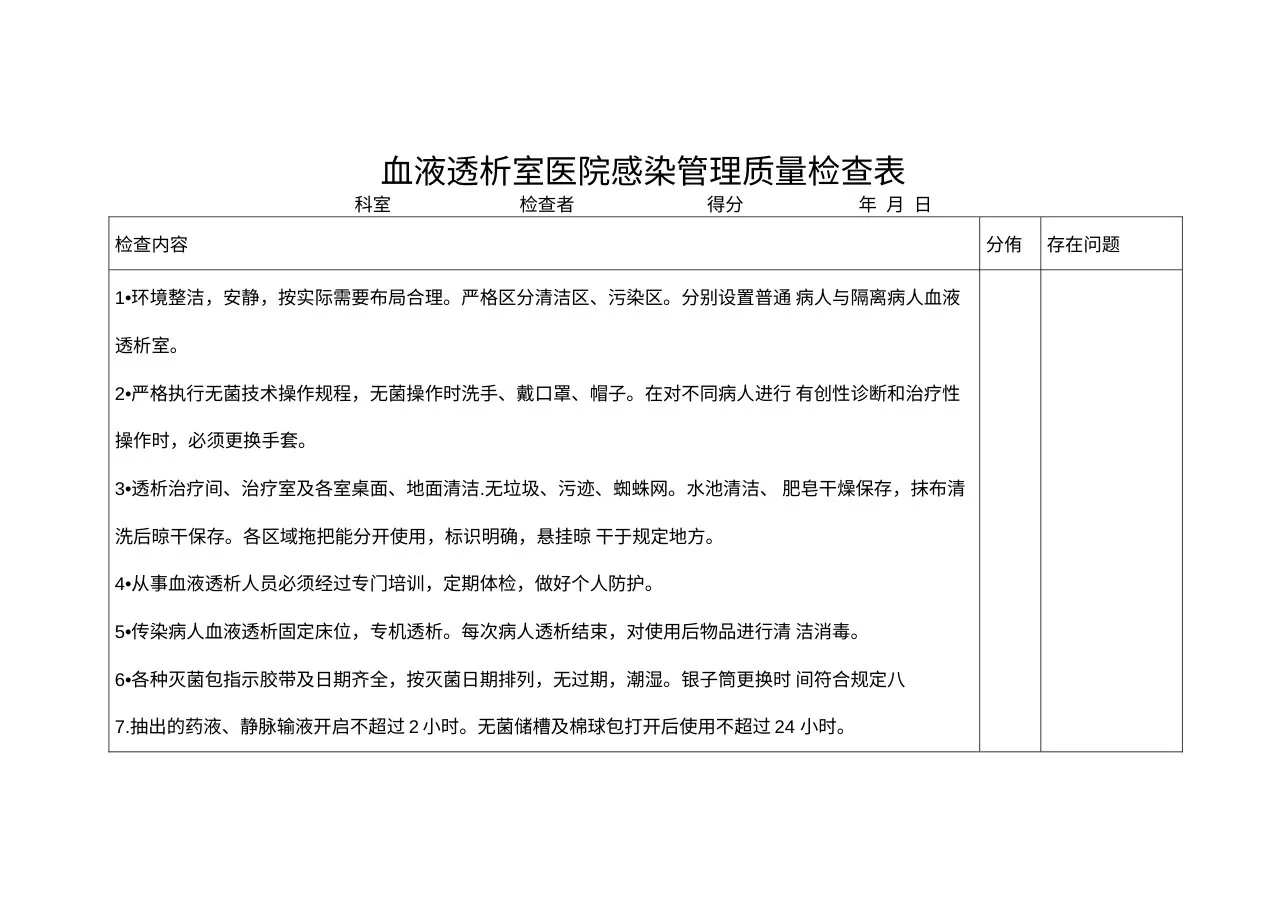 血液透析室医院感染管理质量检查表