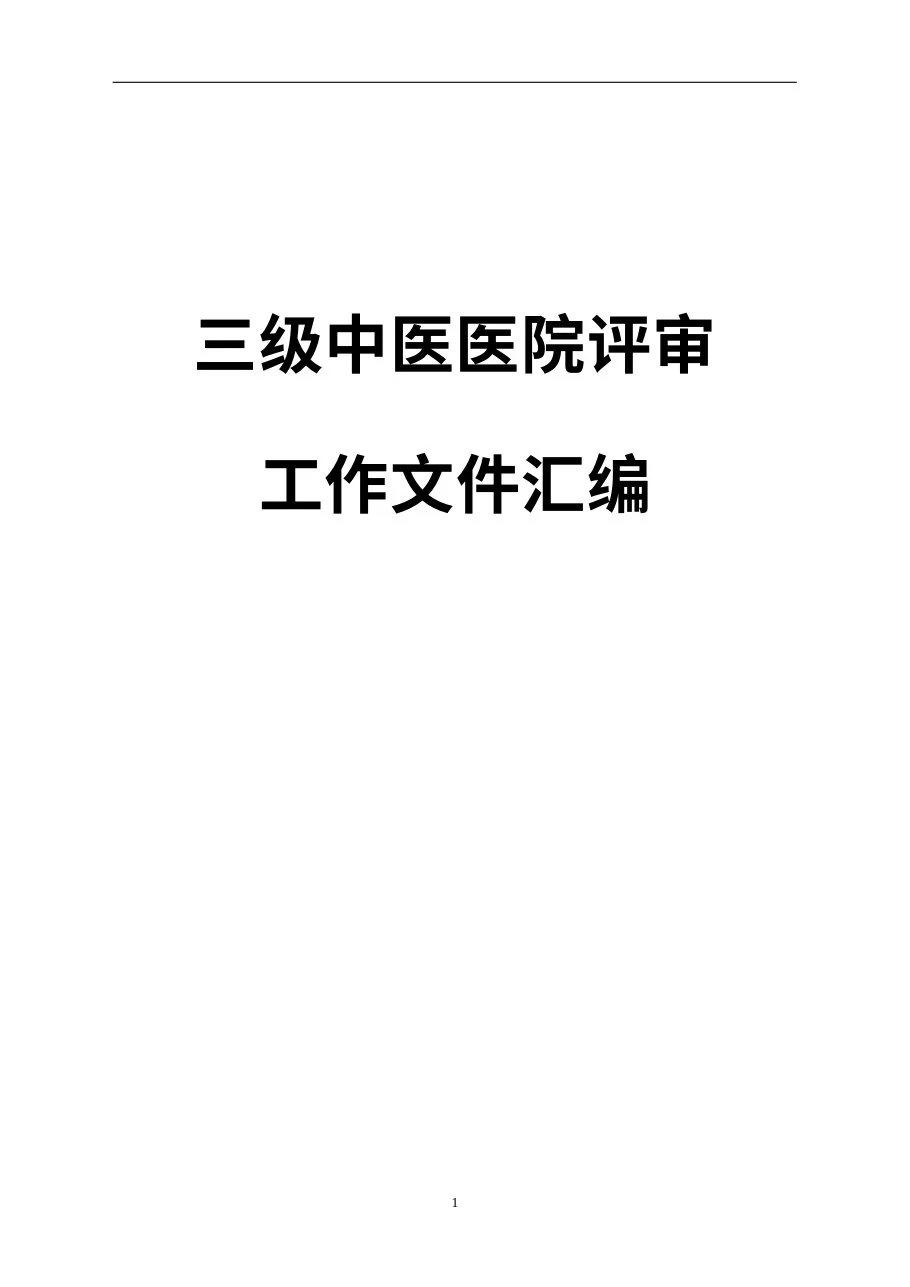 （终版）三级中医院评审文件汇编 预览图