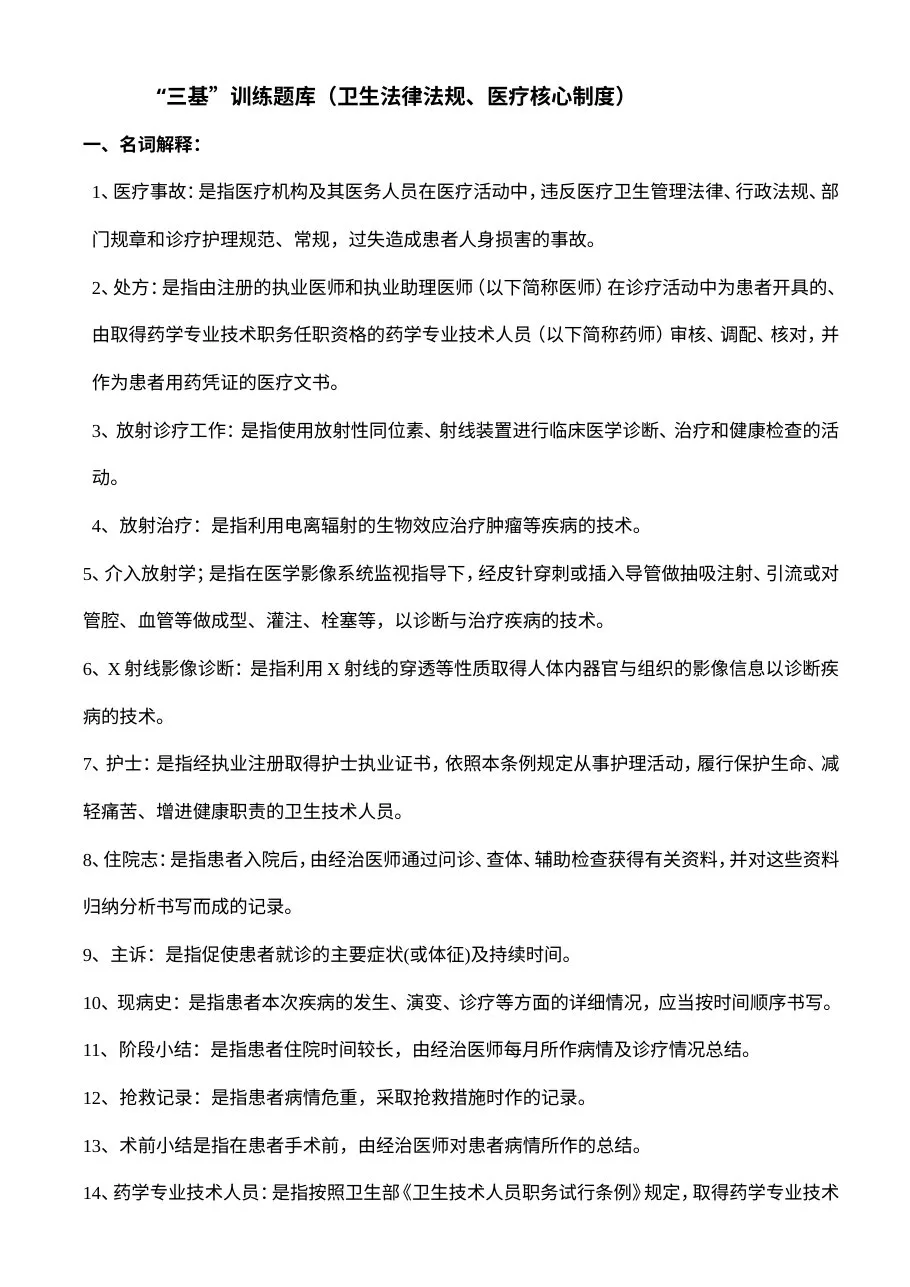 “三基”训练题库（卫生法律法规、医疗核心制度）