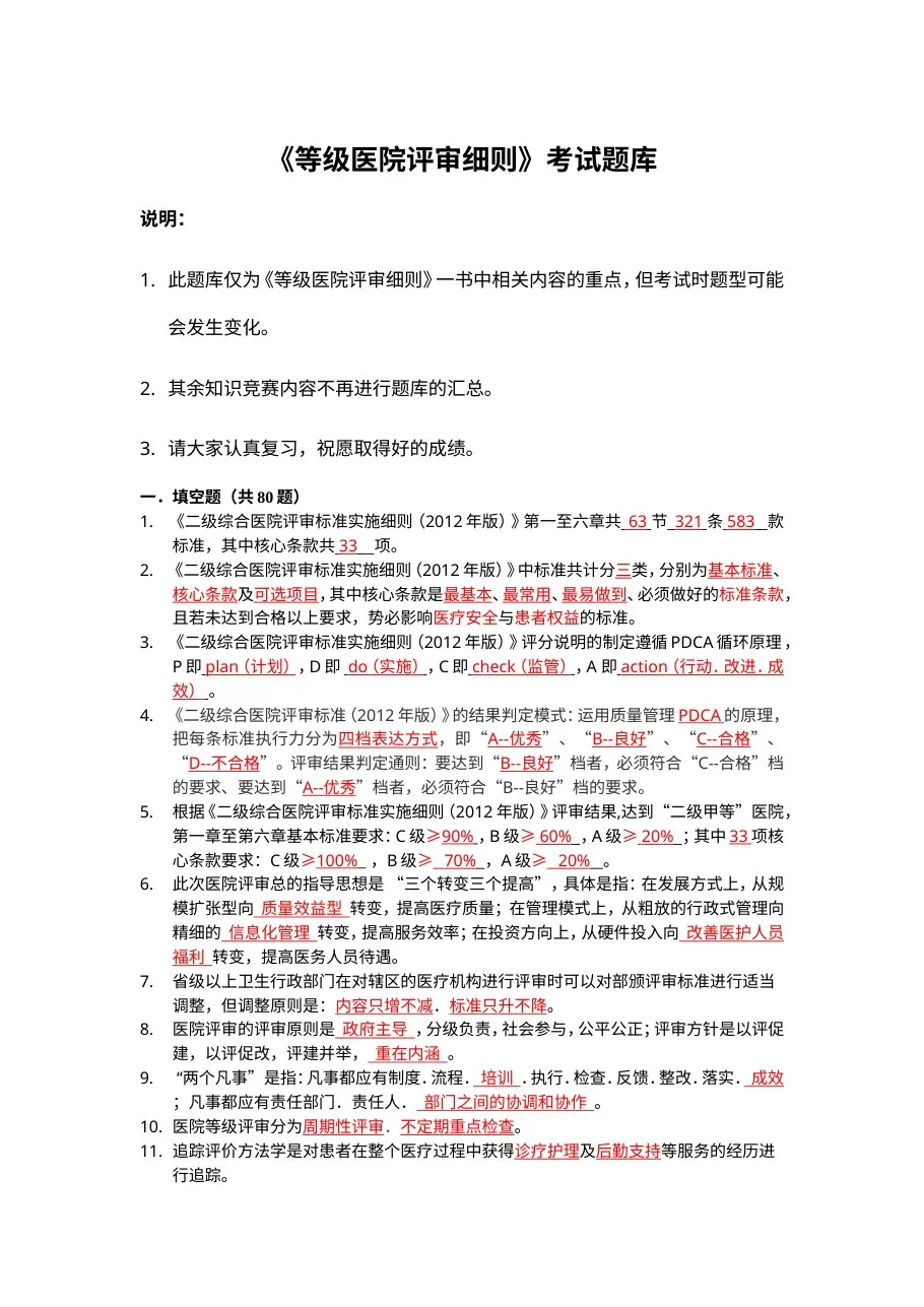 《等级医院评审细则》考试题库