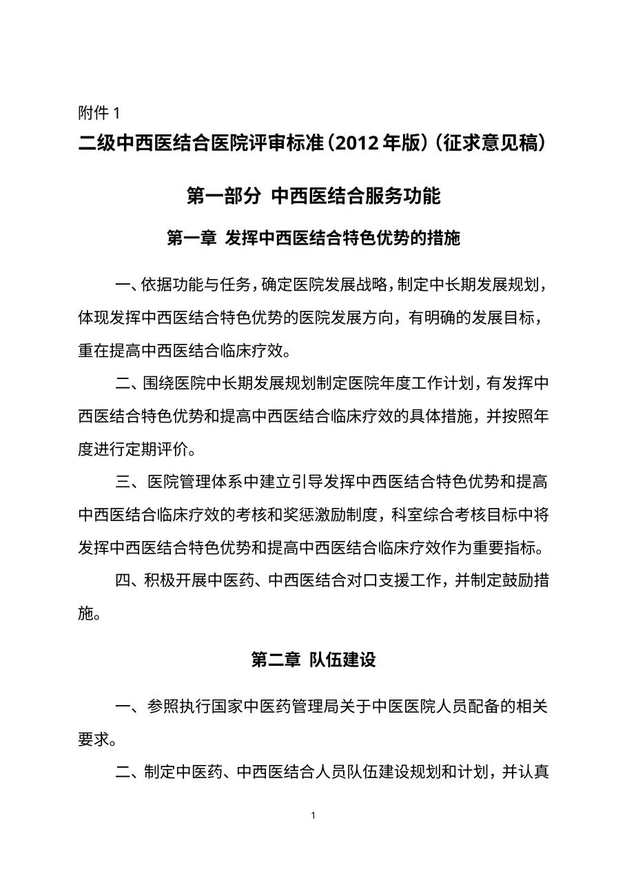 《二级中西医结合医院评审标准(2012年版)》(征求意见稿) 预览图