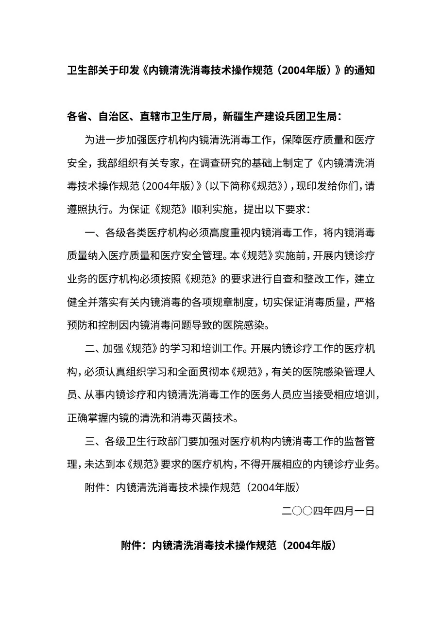 《内镜清洗消毒技术操作规范(2004年版)》